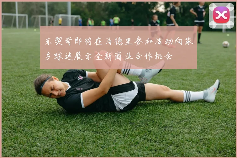 东契奇即将在马德里参加活动向家乡球迷展示全新商业合作机会