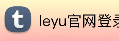 leyu官网登录入口 Logo